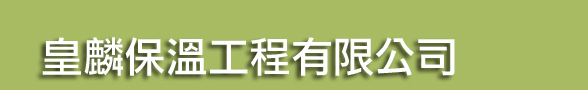 保溫，保溫工程，保冷工程、設備工程、管線工程、桶槽工程、板金工程、鍋爐工程、發電機工程、蒸汽管保溫,空調保冷，保溫廠商